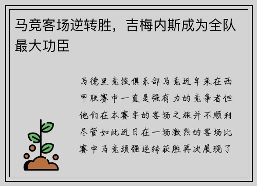 马竞客场逆转胜，吉梅内斯成为全队最大功臣