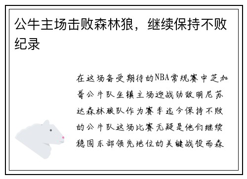 公牛主场击败森林狼，继续保持不败纪录