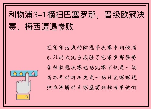利物浦3-1横扫巴塞罗那，晋级欧冠决赛，梅西遭遇惨败