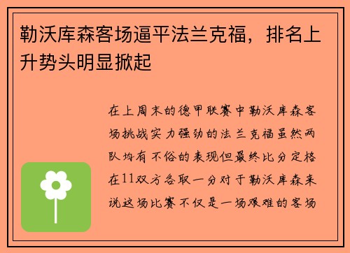 勒沃库森客场逼平法兰克福，排名上升势头明显掀起