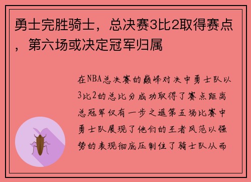勇士完胜骑士，总决赛3比2取得赛点，第六场或决定冠军归属