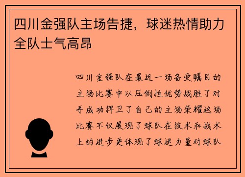 四川金强队主场告捷，球迷热情助力全队士气高昂