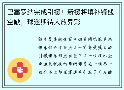 巴塞罗纳完成引援！新援将填补锋线空缺，球迷期待大放异彩