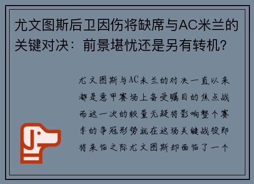 尤文图斯后卫因伤将缺席与AC米兰的关键对决：前景堪忧还是另有转机？