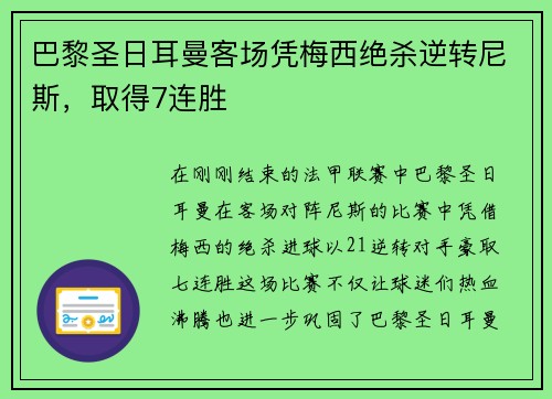 巴黎圣日耳曼客场凭梅西绝杀逆转尼斯，取得7连胜