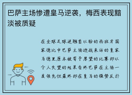 巴萨主场惨遭皇马逆袭，梅西表现黯淡被质疑