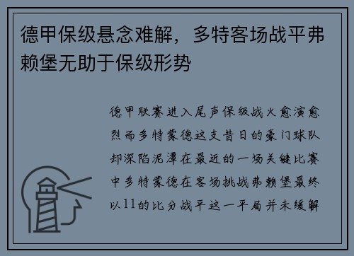 德甲保级悬念难解，多特客场战平弗赖堡无助于保级形势