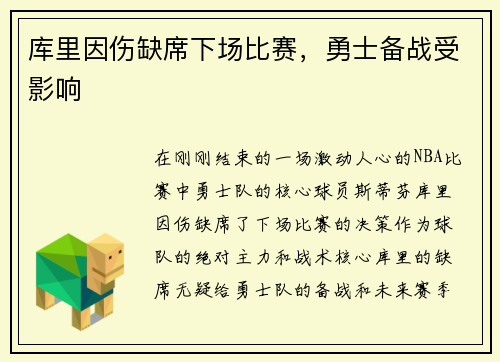库里因伤缺席下场比赛，勇士备战受影响
