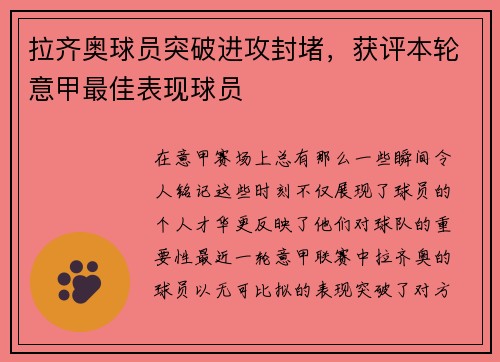 拉齐奥球员突破进攻封堵，获评本轮意甲最佳表现球员