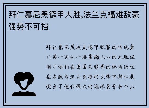拜仁慕尼黑德甲大胜,法兰克福难敌豪强势不可挡