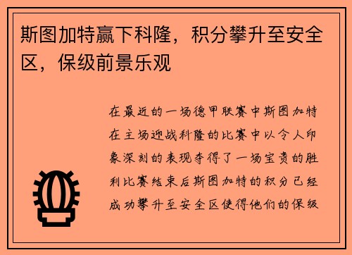 斯图加特赢下科隆，积分攀升至安全区，保级前景乐观