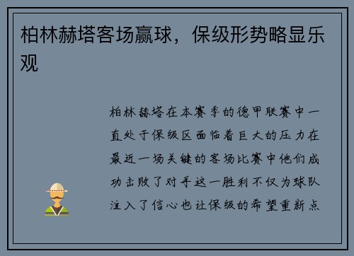 柏林赫塔客场赢球，保级形势略显乐观