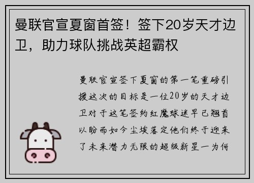 曼联官宣夏窗首签！签下20岁天才边卫，助力球队挑战英超霸权