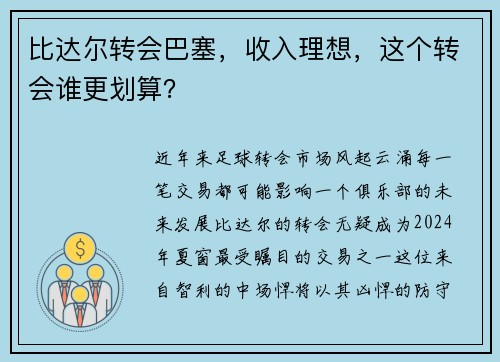 比达尔转会巴塞，收入理想，这个转会谁更划算？