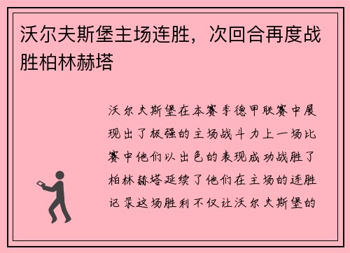 沃尔夫斯堡主场连胜，次回合再度战胜柏林赫塔