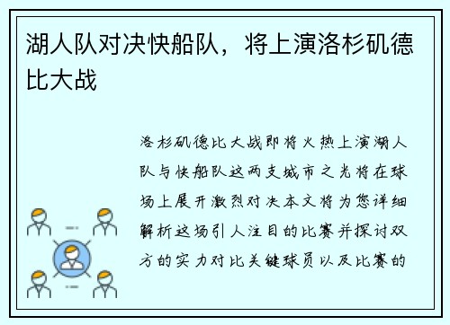湖人队对决快船队，将上演洛杉矶德比大战