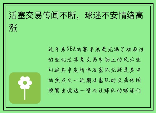 活塞交易传闻不断，球迷不安情绪高涨