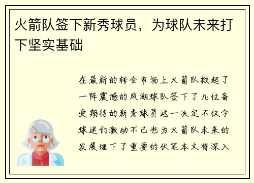 火箭队签下新秀球员，为球队未来打下坚实基础