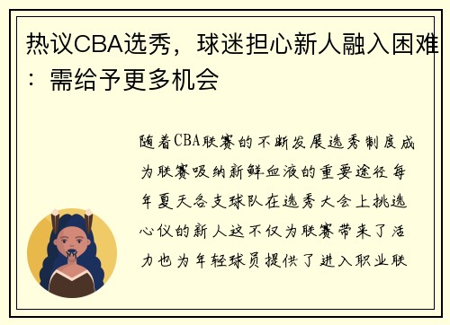 热议CBA选秀，球迷担心新人融入困难：需给予更多机会