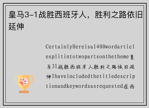 皇马3-1战胜西班牙人，胜利之路依旧延伸