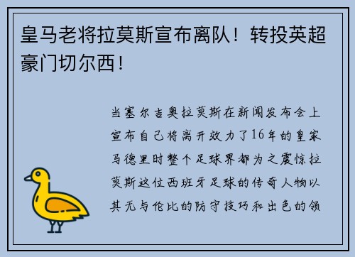 皇马老将拉莫斯宣布离队！转投英超豪门切尔西！