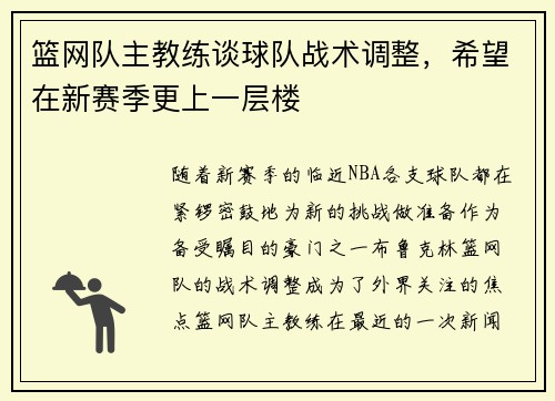 篮网队主教练谈球队战术调整，希望在新赛季更上一层楼