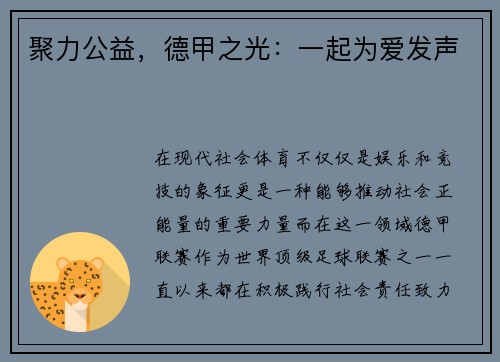 聚力公益，德甲之光：一起为爱发声