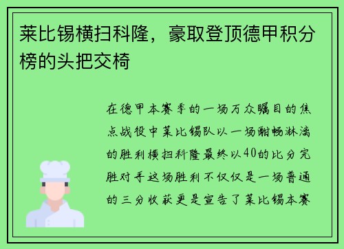 莱比锡横扫科隆，豪取登顶德甲积分榜的头把交椅