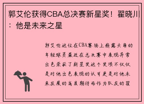 郭艾伦获得CBA总决赛新星奖！翟晓川：他是未来之星