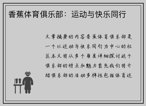 香蕉体育俱乐部：运动与快乐同行