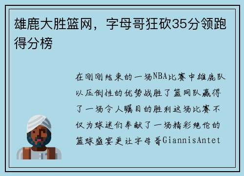 雄鹿大胜篮网，字母哥狂砍35分领跑得分榜