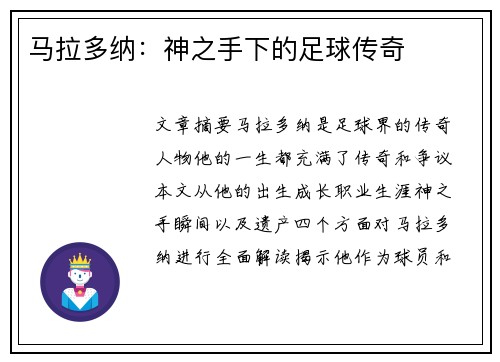 马拉多纳：神之手下的足球传奇
